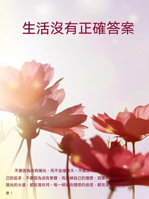 cover image of 生活沒有正確答案